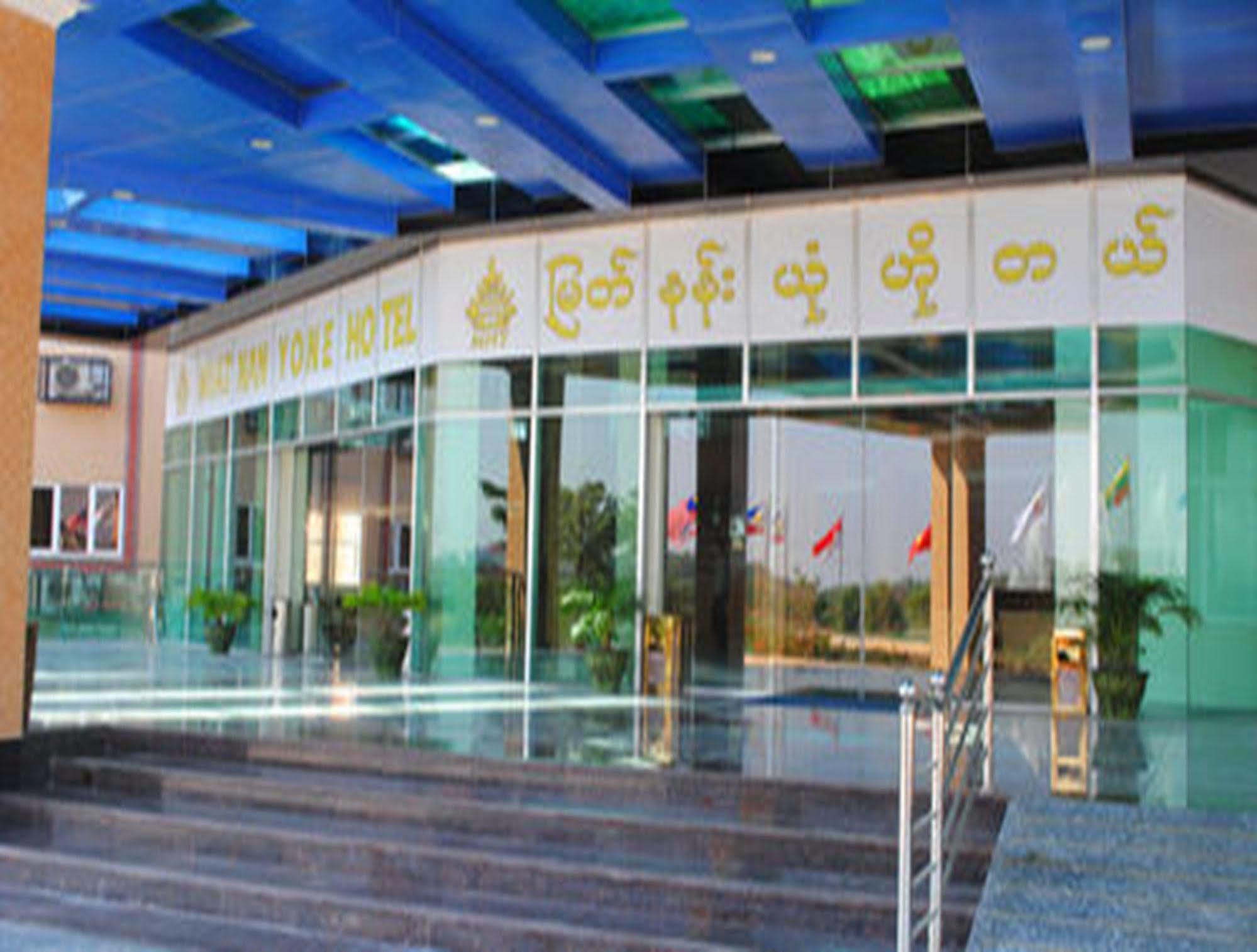 Myat Nan Yone Hotel Naypyidaw Экстерьер фото
